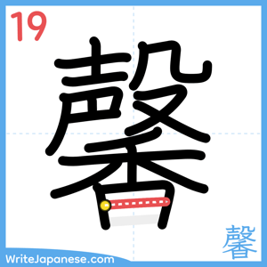 How to write "馨" - stroke 19