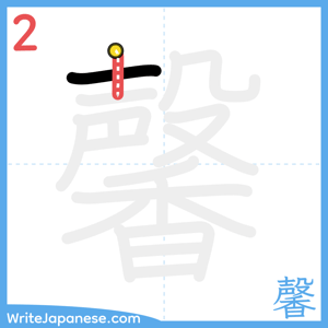 How to write "馨" - stroke 2