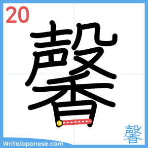 How to write "馨" - stroke 20
