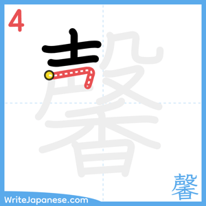 How to write "馨" - stroke 4