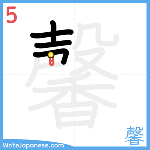 How to write "馨" - stroke 5