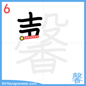 How to write "馨" - stroke 6