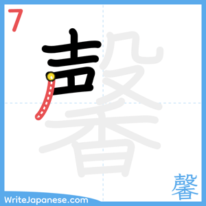 How to write "馨" - stroke 7
