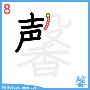 How to write "馨" - stroke 8
