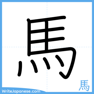 How to write "馬" - complete stroke order