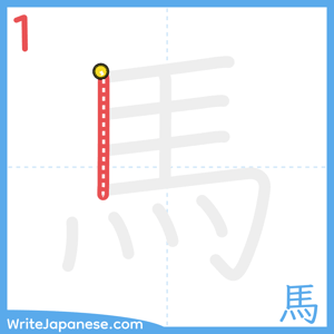How to write "馬" - stroke 1