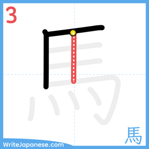 How to write "馬" - stroke 3