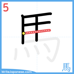 How to write "馬" - stroke 5