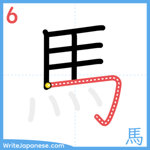 How to write "馬" - stroke 6