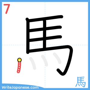 How to write "馬" - stroke 7