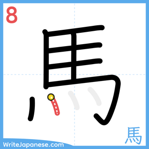 How to write "馬" - stroke 8