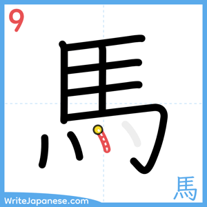 How to write "馬" - stroke 9