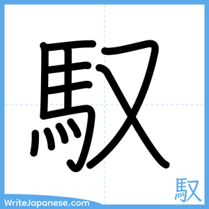 How to write "馭" - complete stroke order