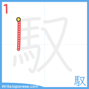 How to write "馭" - stroke 1