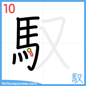 How to write "馭" - stroke 10