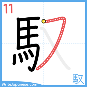 How to write "馭" - stroke 11
