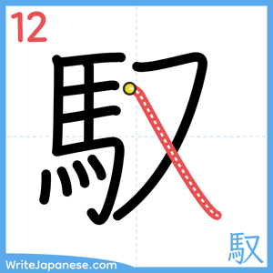 How to write "馭" - stroke 12