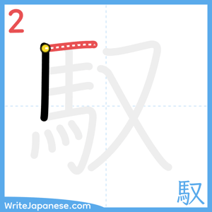 How to write "馭" - stroke 2