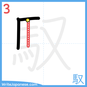 How to write "馭" - stroke 3