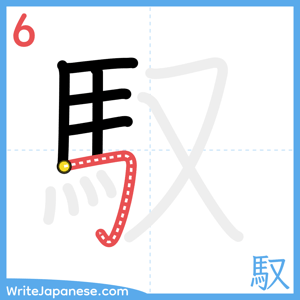 How to write "馭" - stroke 6