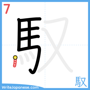 How to write "馭" - stroke 7