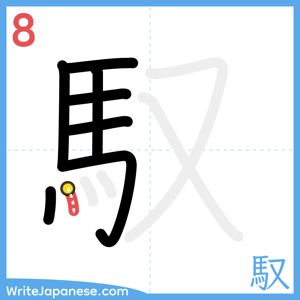 How to write "馭" - stroke 8