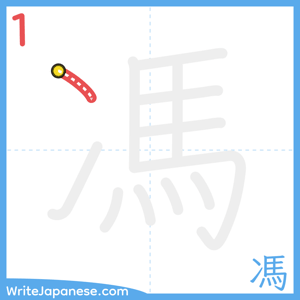 How to write "馮" - stroke 1