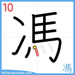 How to write "馮" - stroke 10