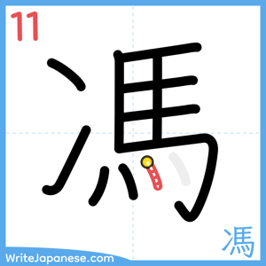 How to write "馮" - stroke 11