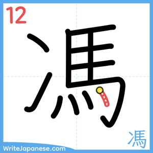 How to write "馮" - stroke 12