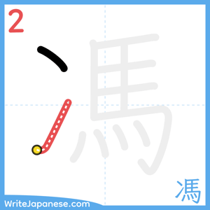 How to write "馮" - stroke 2