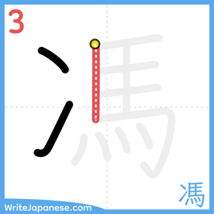 How to write "馮" - stroke 3