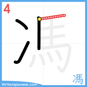 How to write "馮" - stroke 4