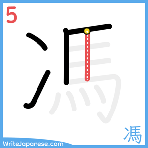 How to write "馮" - stroke 5