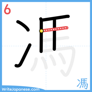 How to write "馮" - stroke 6