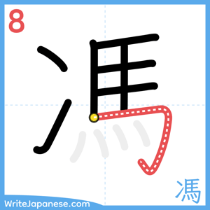 How to write "馮" - stroke 8