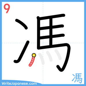 How to write "馮" - stroke 9