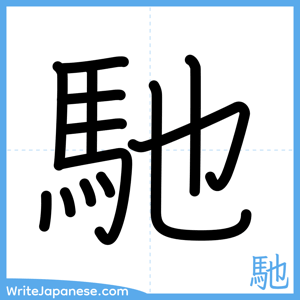 How to write "馳" - complete stroke order