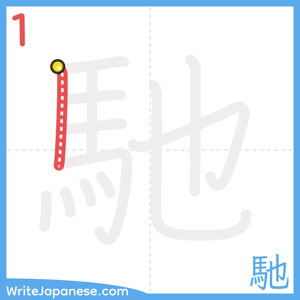 How to write "馳" - stroke 1