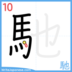 How to write "馳" - stroke 10