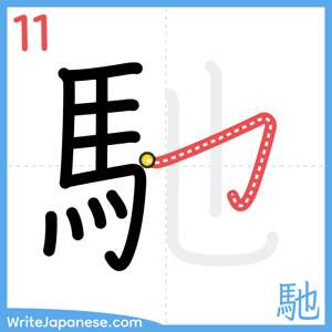 How to write "馳" - stroke 11