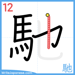 How to write "馳" - stroke 12