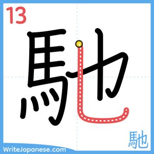 How to write "馳" - stroke 13