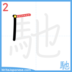 How to write "馳" - stroke 2