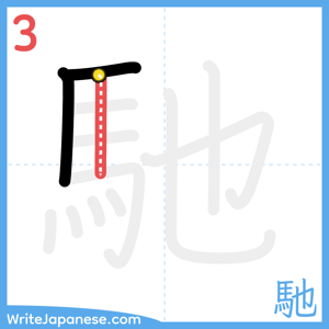 How to write "馳" - stroke 3