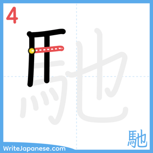How to write "馳" - stroke 4