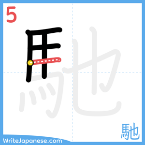 How to write "馳" - stroke 5