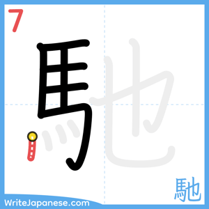 How to write "馳" - stroke 7