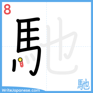 How to write "馳" - stroke 8
