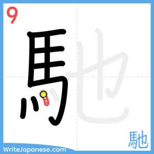 How to write "馳" - stroke 9